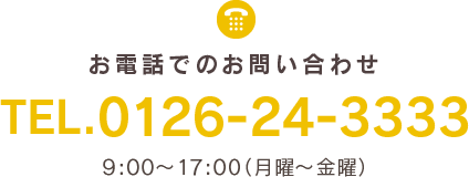 お電話でのお問い合わせ TEL.0126-24-3333 9:00～17:00（月曜～金曜）