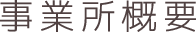 事業所概要
