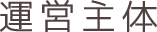 運営主体