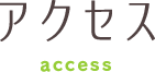 アクセス access
