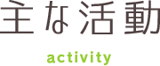 主な活動 activity