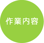 作業内容