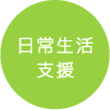 日常生活支援