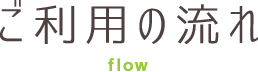 ご利用の流れ flow