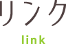 リンク link