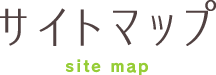 サイトマップ site map