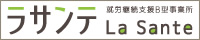 就労継続支援B型事業所 ラサンテ La Sante