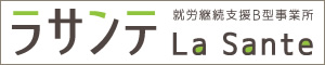就労継続支援B型事業所 ラサンテ La Sante