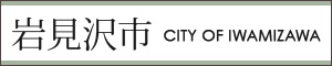 岩見沢市