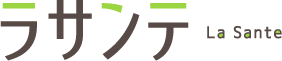 ラサンテ La Sante