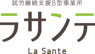 就労継続支援B型事業所 ラサンテ La Sante