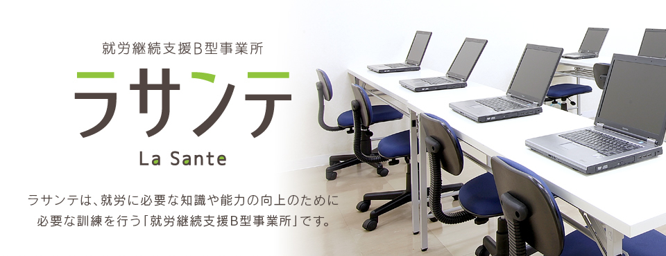 ラサンテ LA SANTE